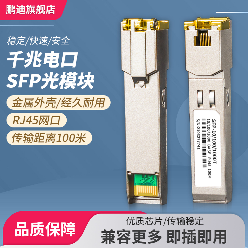 鹏迪 千兆电口光模块RJ45光电转换光纤模块 兼容H3C思科GLC-T华为SFP-GE-T