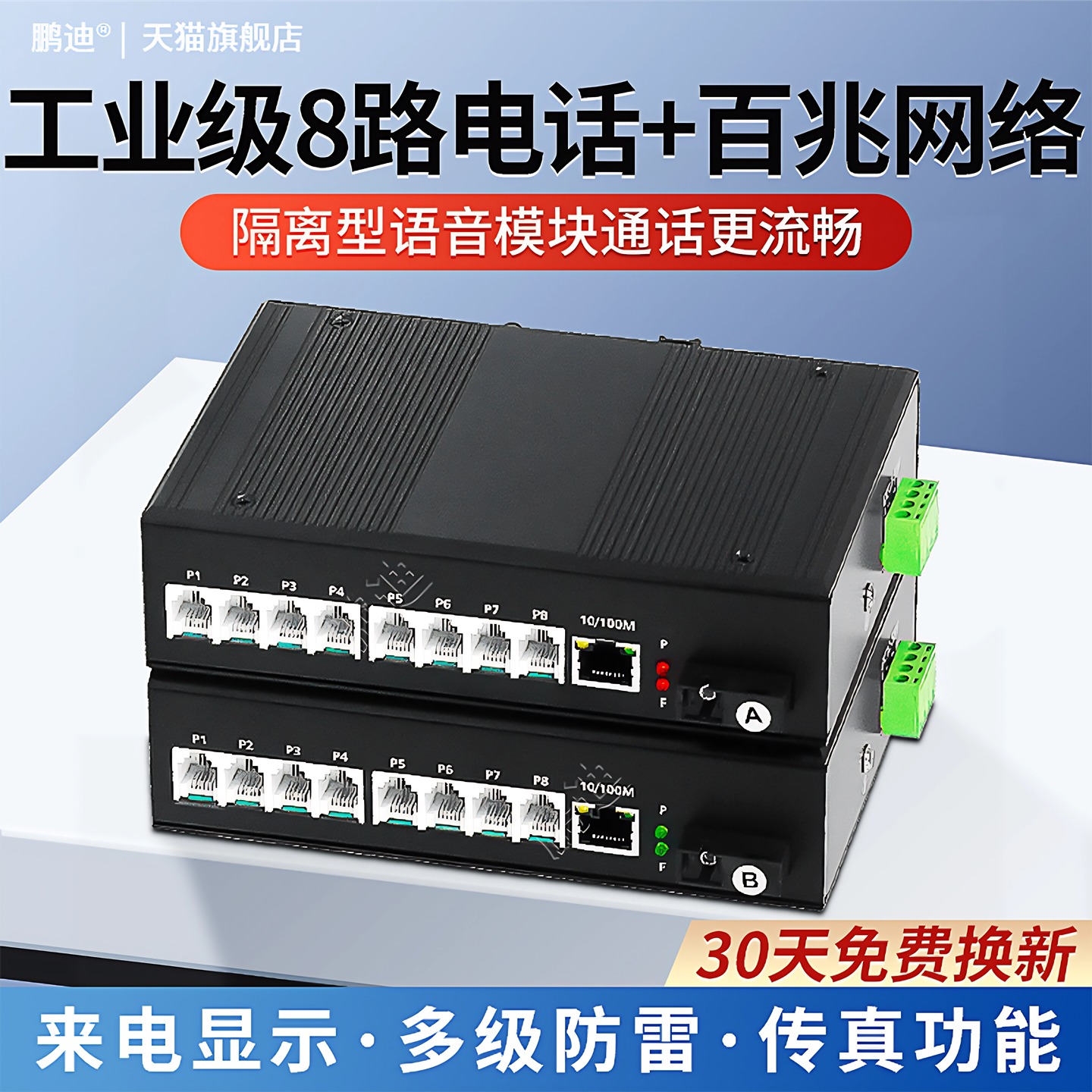 鹏迪 工业级数字电话光端机PCM语音1路2路4路8路电话光纤收发器 光电转换器 SC光口 DIN导轨安装百兆网络