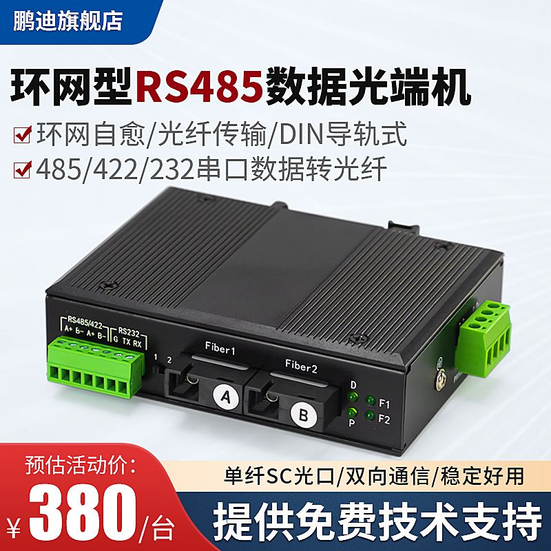 鹏迪 环网rs485数据光端机单模单纤导轨式自愈环网数据光端机