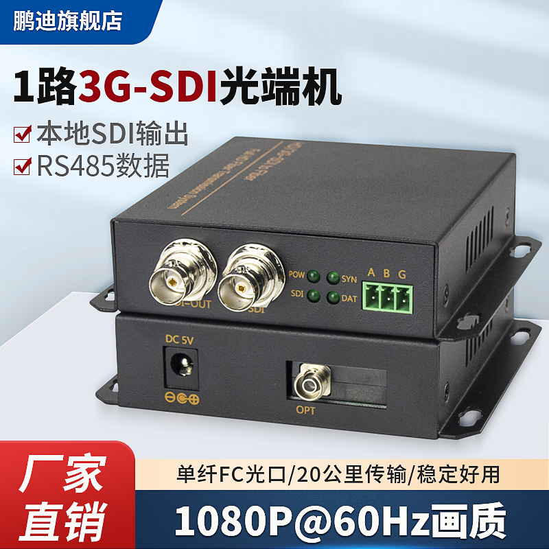 鹏迪 广播级3G-SDI高清视频光端机转SDI+1路485数据非压缩1080P视频传输光纤收发器延长器