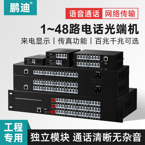鹏迪PCM语音电话光端机带网络口