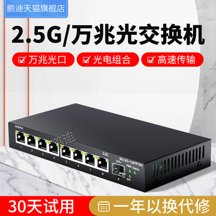 鹏迪  交换机8口2.5G网络交换器即插即用自适应SFP万兆10G光口万兆交换机兼容5G2.5G