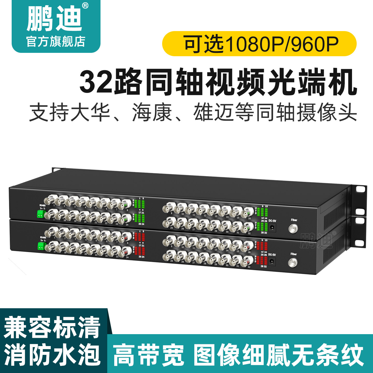 鹏迪 32路同轴视频光端机兼容大华CVI海康TVI雄迈AHD分辨率高清P数字监控带485数据单纤FC光口兼容消防水泡