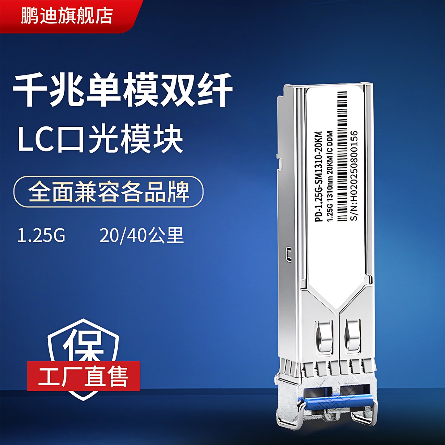 鹏迪 SFP光模块千兆单模双纤万兆LC接口SC大方口兼容华为H3C华三锐捷TP交换机20KM