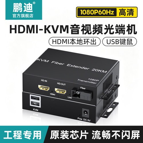 鹏迪HDMI-KVM音视频光端机1080P