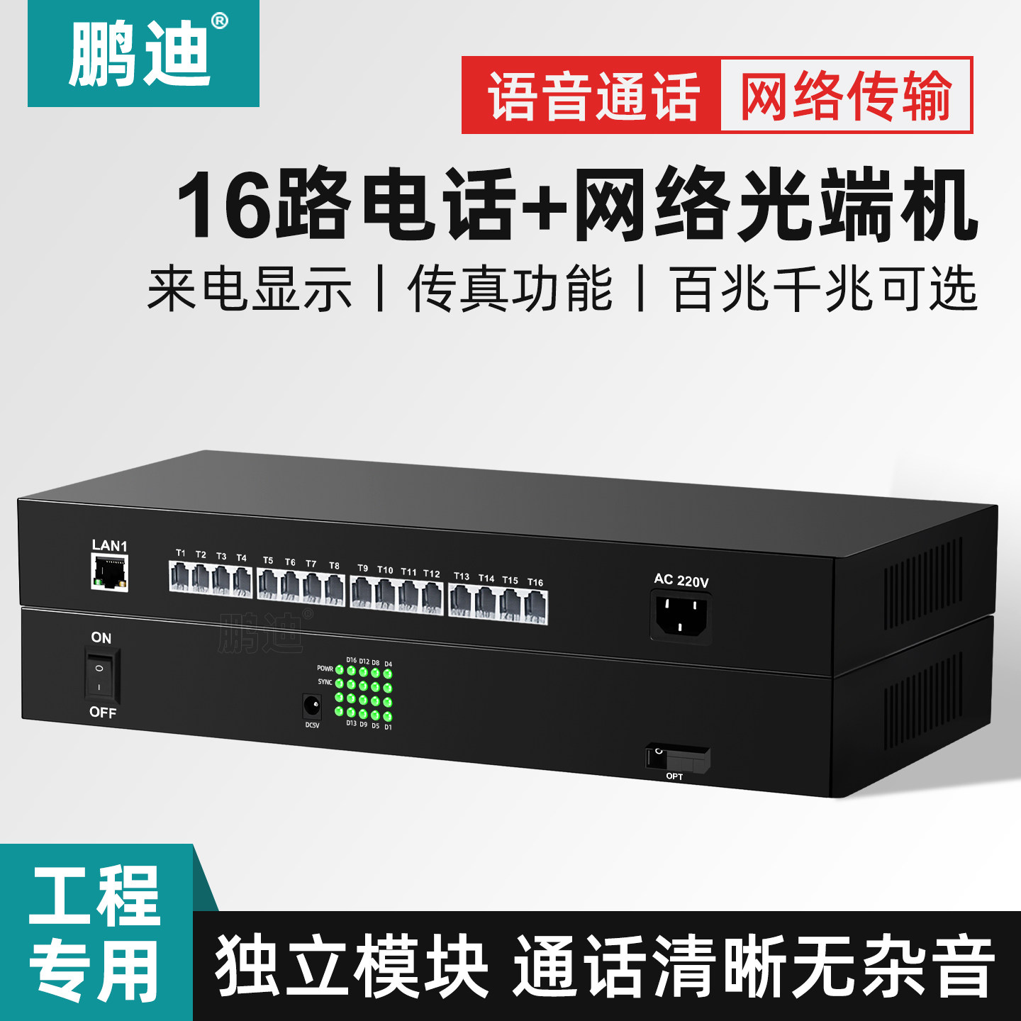 鹏迪 16路电话光端机PCM语音光端机纯电话光电转换器光纤收发器语音传输百兆千兆网络SC接口