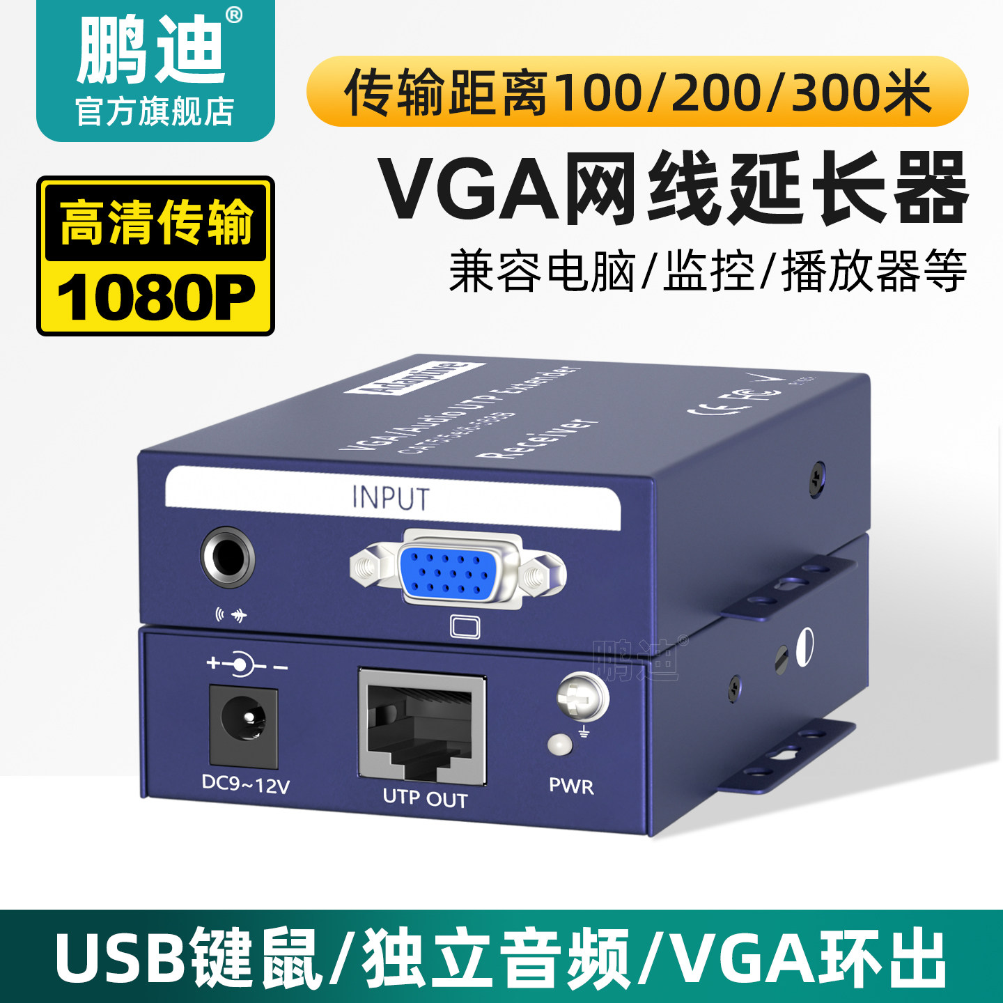 鹏迪 VGA网线延长器KVM网络传输器音频转RJ45网口100米200米信号放大器带USB键鼠VGA环出1080P高清