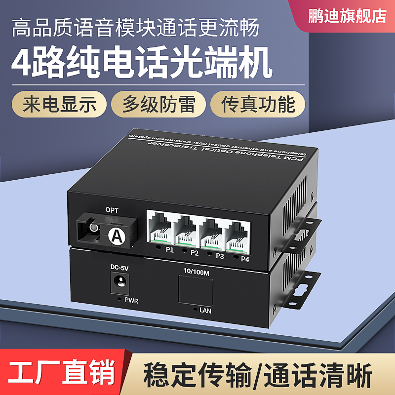 鹏迪 数字电话语音光端机 4路纯电话光端机 单模单纤SC光口20km传输光端机 SC接口PCM语音光端机 1对