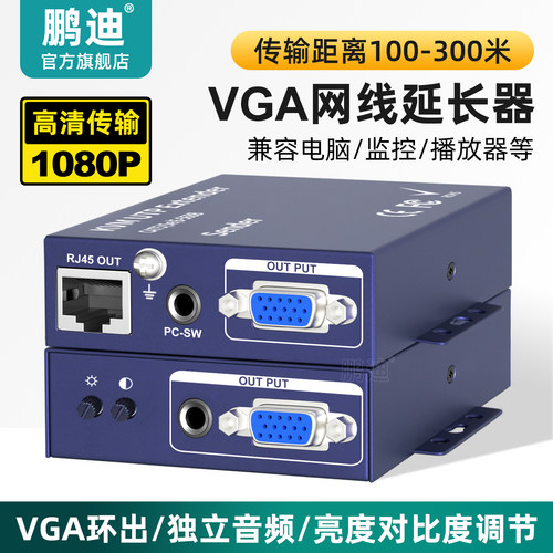 鹏迪VGA网线延长器独立音频1080p