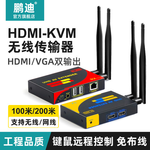 鹏迪HDMI无线延长器KVM投屏4K