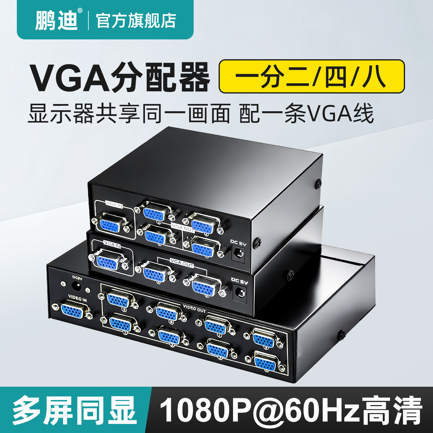 鹏迪vga分配器一进二出电脑视频转换器主机电视投影仪高清1080p显示器分频器1进2出多屏幕拓展器分屏器一分二