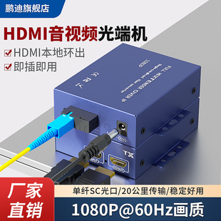 鹏迪 1对 hdmi光端机 hdmi光纤延长器高清1080P网络监控投影带USB鼠标键盘传输KVM单纤单模信号放大器SC光口