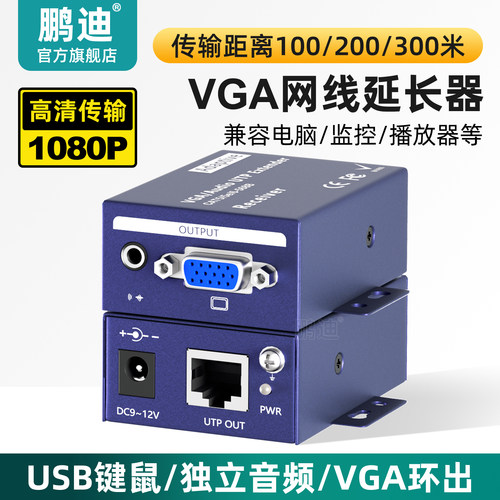 鹏迪VGA网线延长器KVM网络传输器