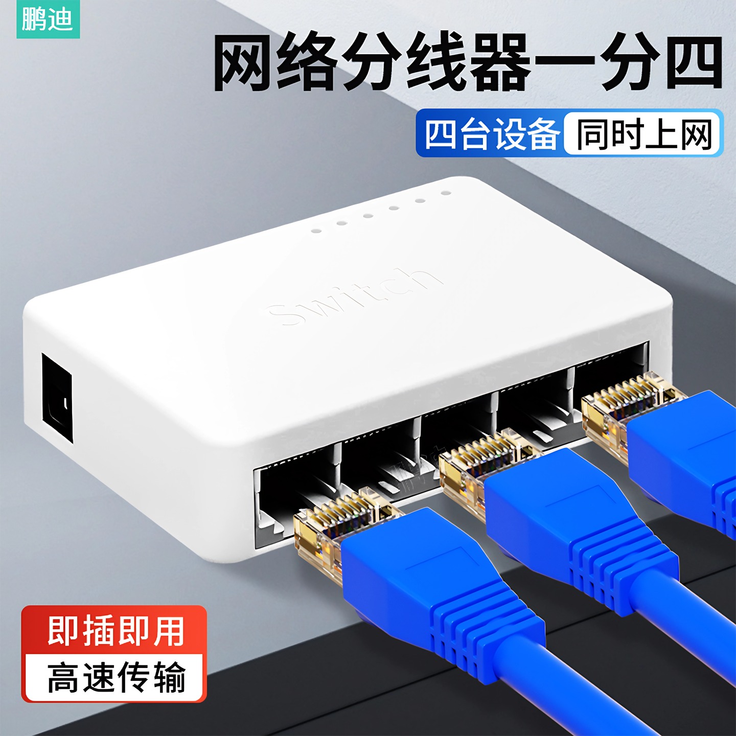 鹏迪网线分线器一分四百兆千兆
