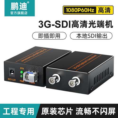 鹏迪高清SDI光端机影视广电级
