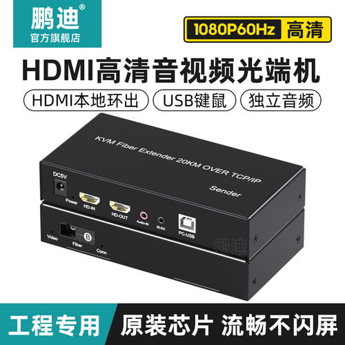 鹏迪HDMI视频光端机光纤传输器
