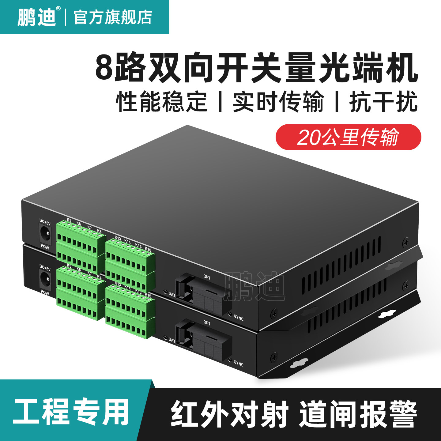 鹏迪 开关量光端机8路双向开关量光纤延长器报警光端机红外对射电子围栏继电器继电器烟感周界信号收发器