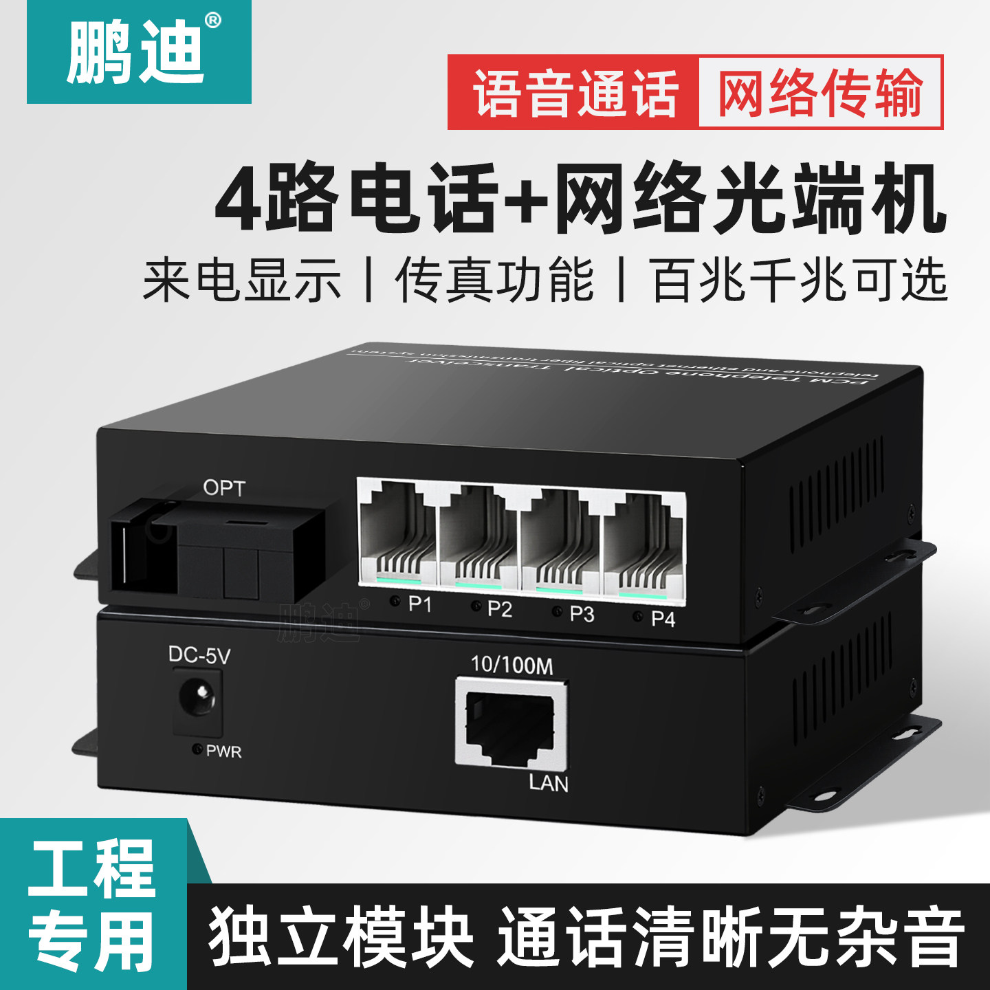 鹏迪 4路数字电话光端机 PCM语音光端机 电话光纤收发器 光电转换器SC接口带网络百兆千兆 一对