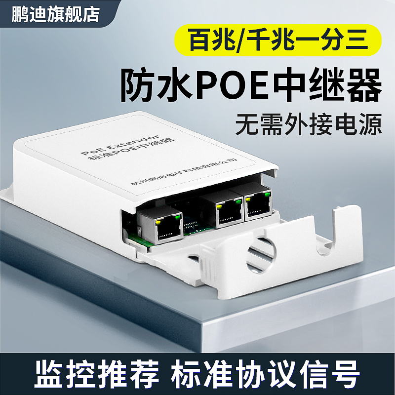 鹏迪防水型室外POE中继器