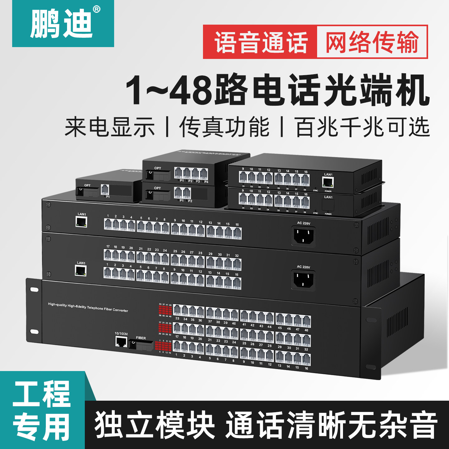 鹏迪 4路电话光端机PCM语音光电转换器光纤收发器1路2路8路16路32路带网络口SC单纤