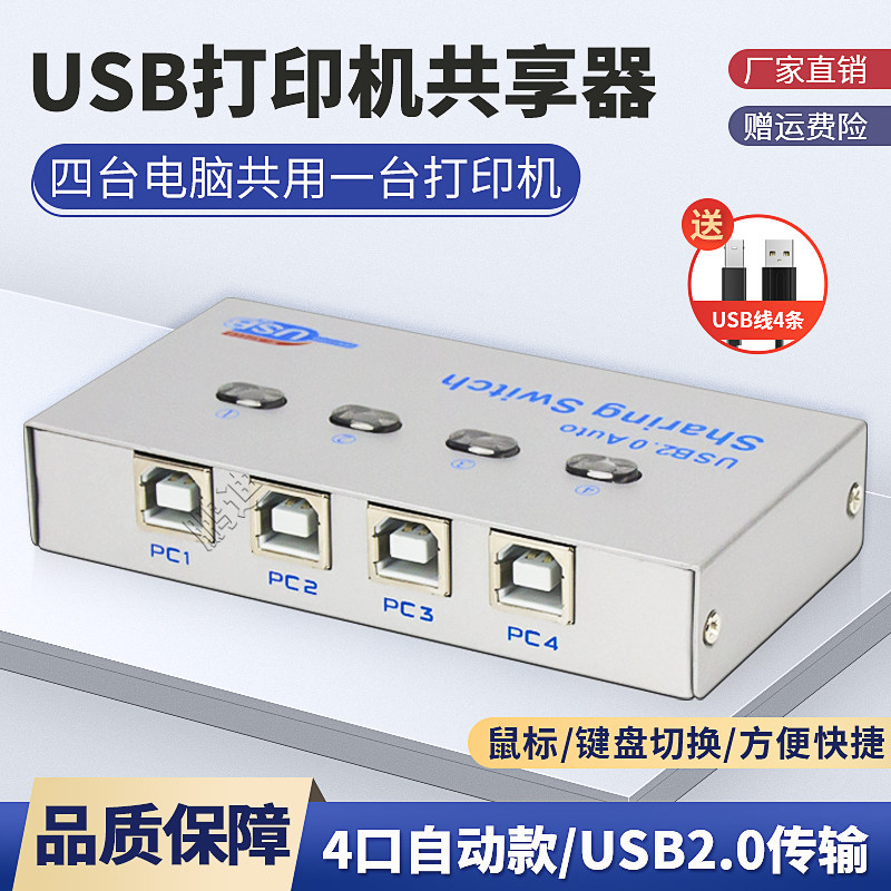 鹏迪 USB打印机共享器 4口分线器一分四电脑4进1出键盘鼠标自动一拖四分线切换器免切换器四台共用分配器接口