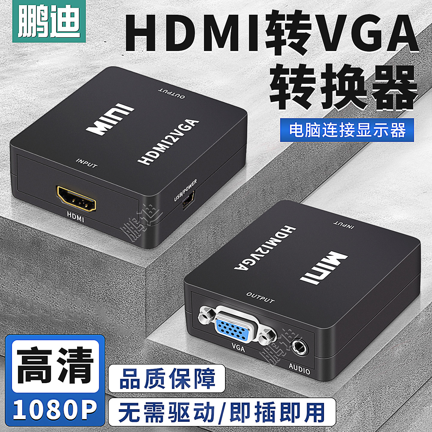 鹏迪 hdmi转vga转换器hami带音频视接口hdim笔记本电脑台式机顶盒看电视投影仪显示器屏vja接头高清vda连接线