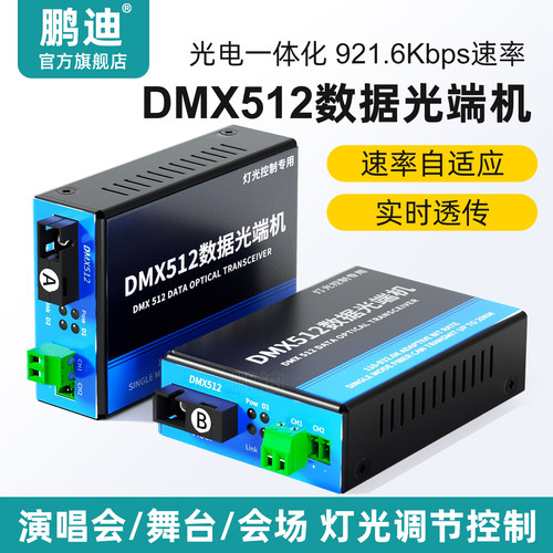 鹏迪DMX512光端机灯光控制器SC