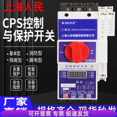 上海人民kbo控制与保护开关cps-45c基本隔离消防型控制与保护装置