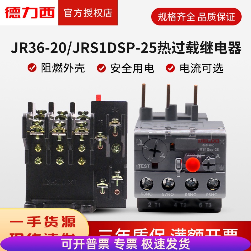 德力西热继电器JRS1DSp-25电流保护器JR36过载保护10A8A13A18A25A