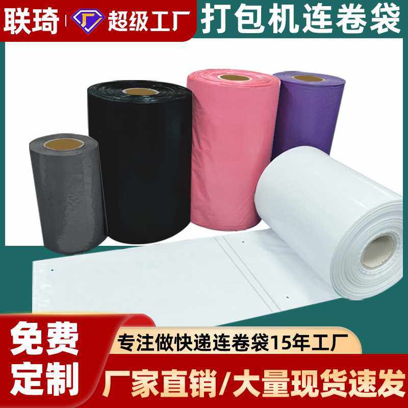 连卷快递袋单边预开口卷膜卷袋白色黑色灰色自动打包机快递连卷袋,包装,包装袋,淘宝优惠券,粉丝福利购,淘宝优惠卷