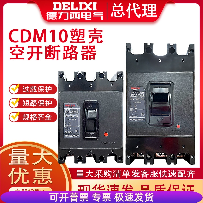 德力西塑壳式断路器CDM10-100A150A200A250A400A/3300三相断路器