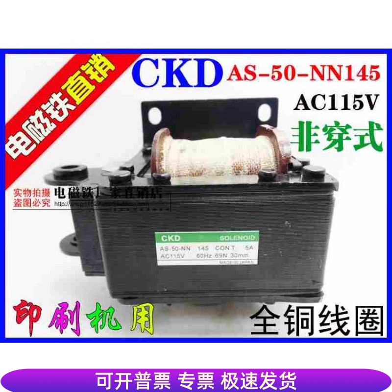 CKD牵引电磁铁 AS-50-NN145 AC115V  AS-50-NN  AC110V 印刷机用