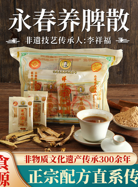 正宗永春养脾散非遗传承人李祥福李和元老方药食同源厂家自营旗舰