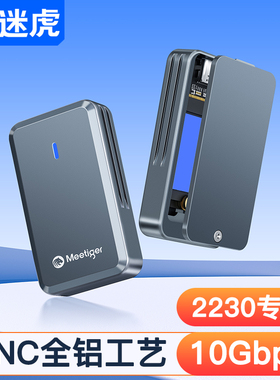 迷虎2230硬盘盒包m.2固态硬盘盒外接读取m2 nvme ssd移动硬盘盒子