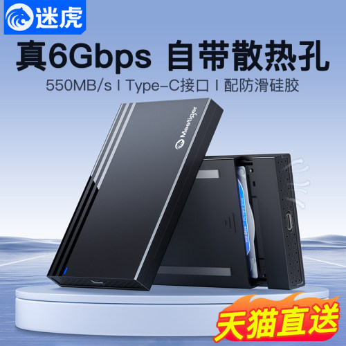 迷虎移动硬盘盒2.5英寸SATA