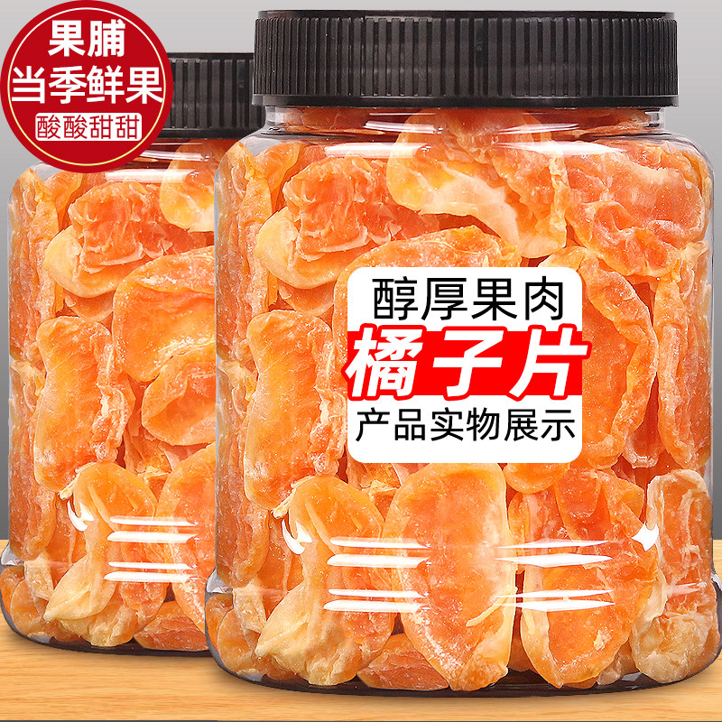橘子干桔子干蜜桔果干酸甜可口金桔整瓣蜜橘爽口果脯蜜饯休闲零食