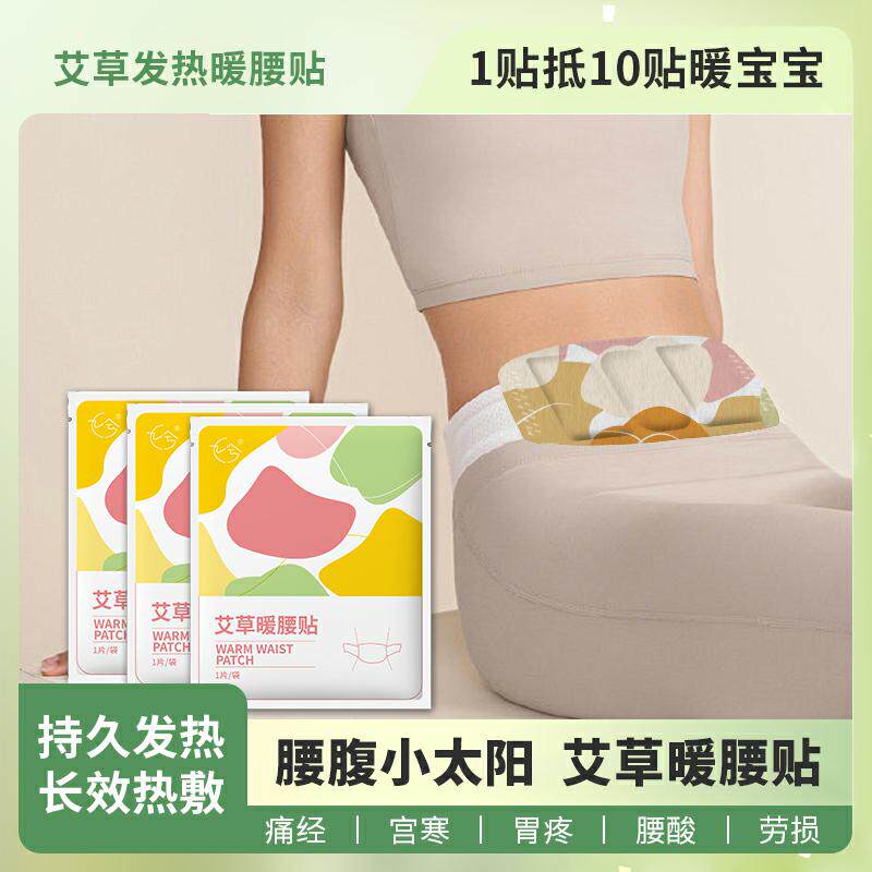 艾草暖宫贴暖腰暖腹贴宫暖姨妈保暖热敷贴自发热护腰带暖肚子神器