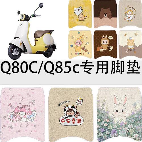适用九号Q80C/Q85C电动车脚垫小q九号防水防水橡胶丝圈卡通踏板垫