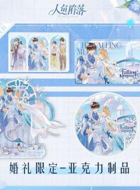 人鱼陷落Forever系列婚礼协定周边徽章谷子吧唧亚克力立牌摆件