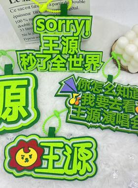王源粉丝应援不织布挂件小红书周边搞笑创意书包文字吊饰包包挂饰
