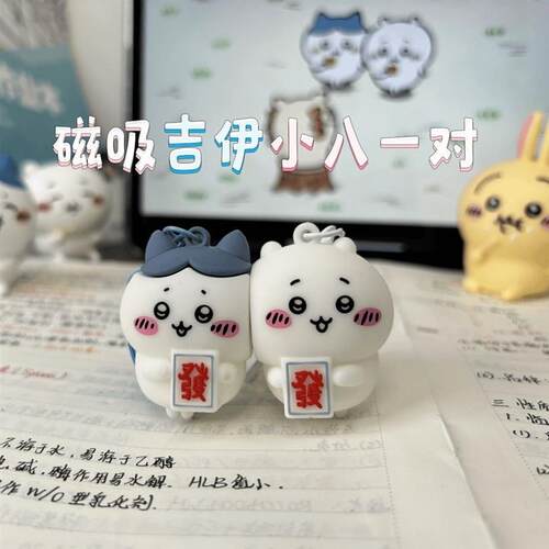 【新款】磁吸钥匙扣吉伊卡哇chiikawa吉伊小八情侣闺蜜好友挂件