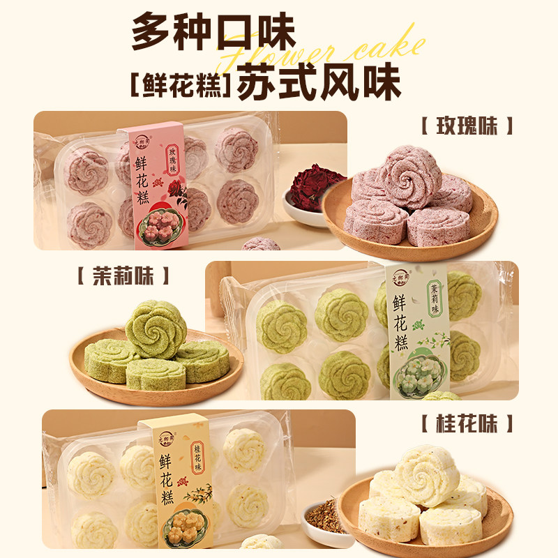 元御同新品鲜花糕玫瑰糕桂花糕茉莉糕现做现发软糯香甜开袋即食