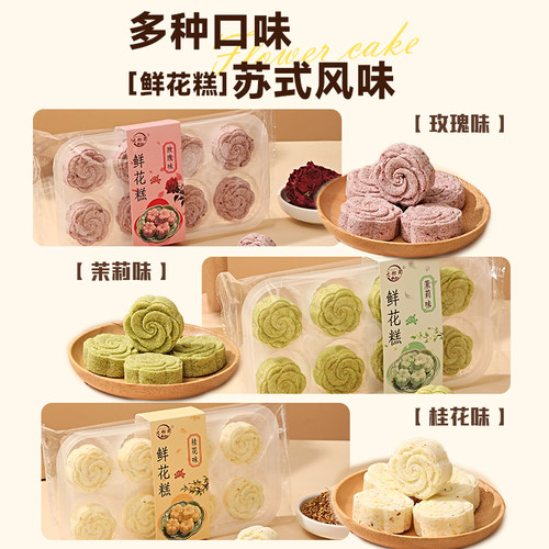 元御同新品鲜花糕玫瑰糕桂花糕茉莉糕现做现发软糯香甜开袋即食
