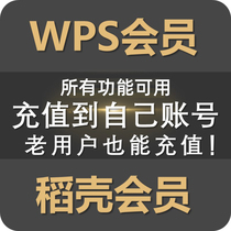 wps會元一天稻殼會員wps超級會員永久pdf轉word編輯器ppt模板1一個月年vip卡文檔合并修復金山兌換碼轉換