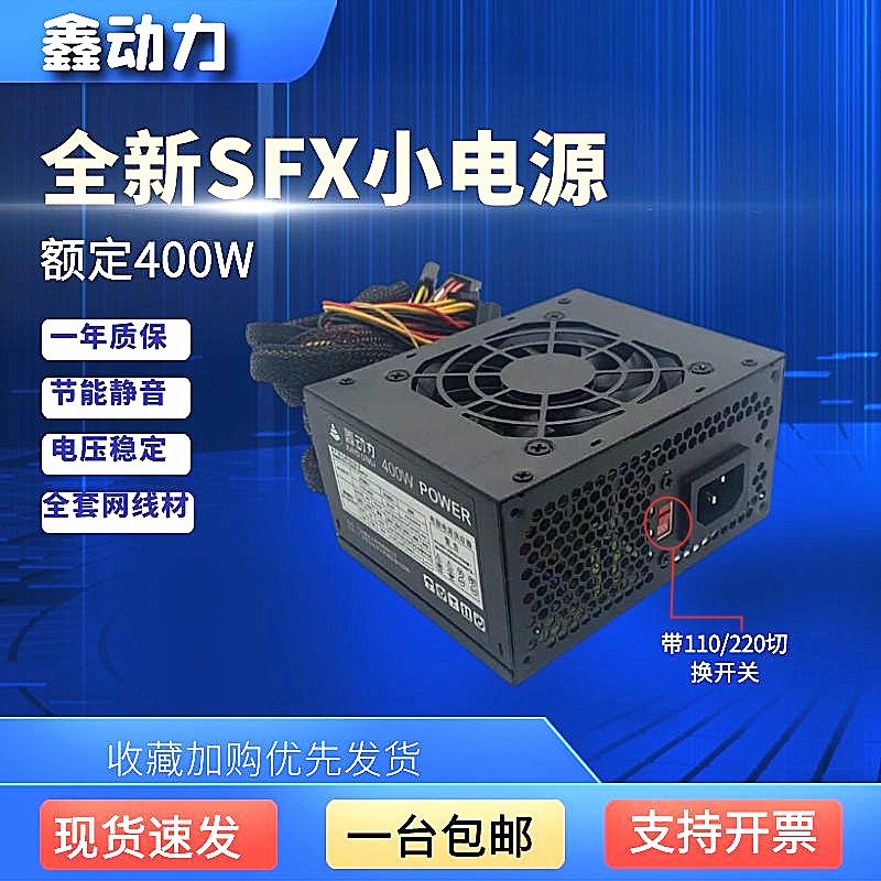 SFX小电源400W额定40台W小麦克式机小电源 755小0机箱电源  一体
