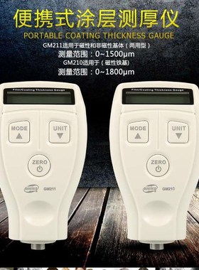 GM210/GM211涂层测厚仪钢板油漆厚度测量仪膜厚计铁基