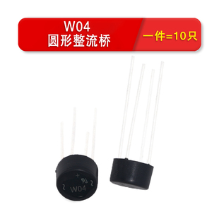 W10 直插 圆形整流桥2W06 W04 单相1000V桥堆 1.5A 2W10 圆桥