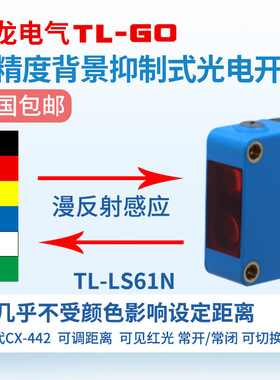 方形带背景抑制漫反射光电开关TL-LS61 可见光斑传感器CX-442 441