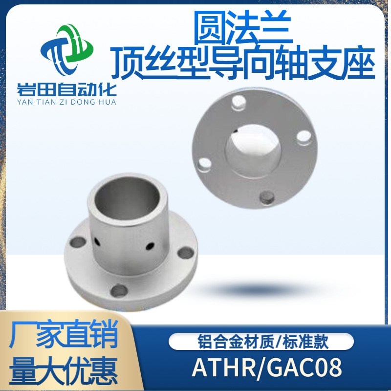 顶丝导向轴支座光轴固定座ATHR/ATHS/ATHC支撑座GAC型标准型支架