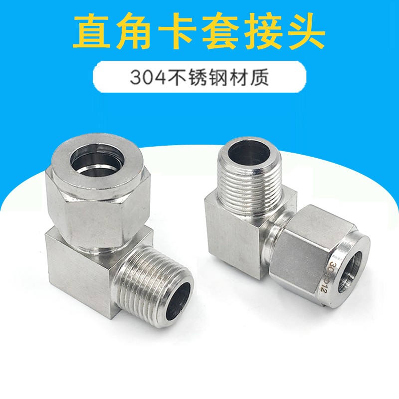 直角卡套终端接头304不锈钢90度弯通卡套式接头外丝卡套2分4分6mm